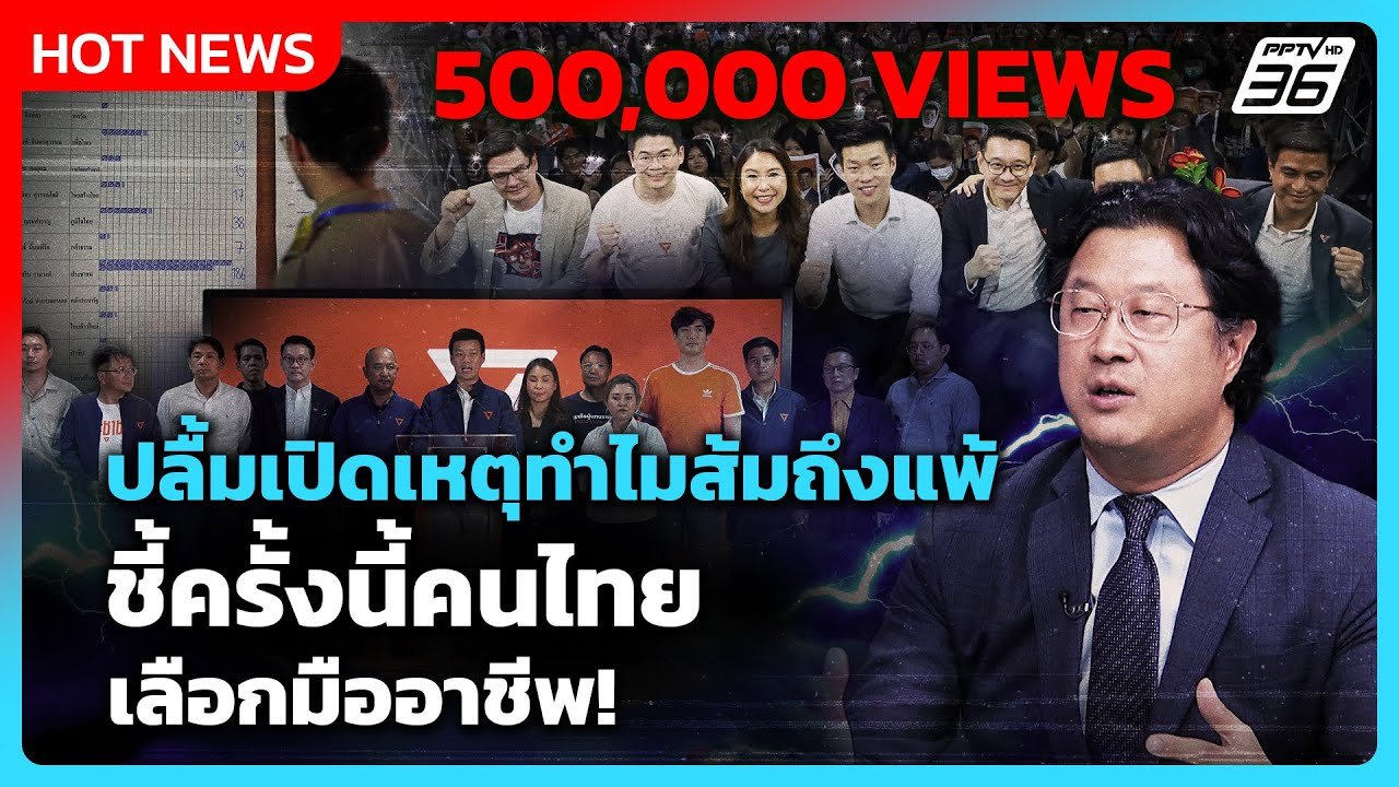 Highlight |ปลื้มเปิดเหตุทำไมส้มถึงแพ้ ชี้ครั้งนี้คนไทยเลือกมืออาชีพ!| PPTV News | 9 ก.พ.69