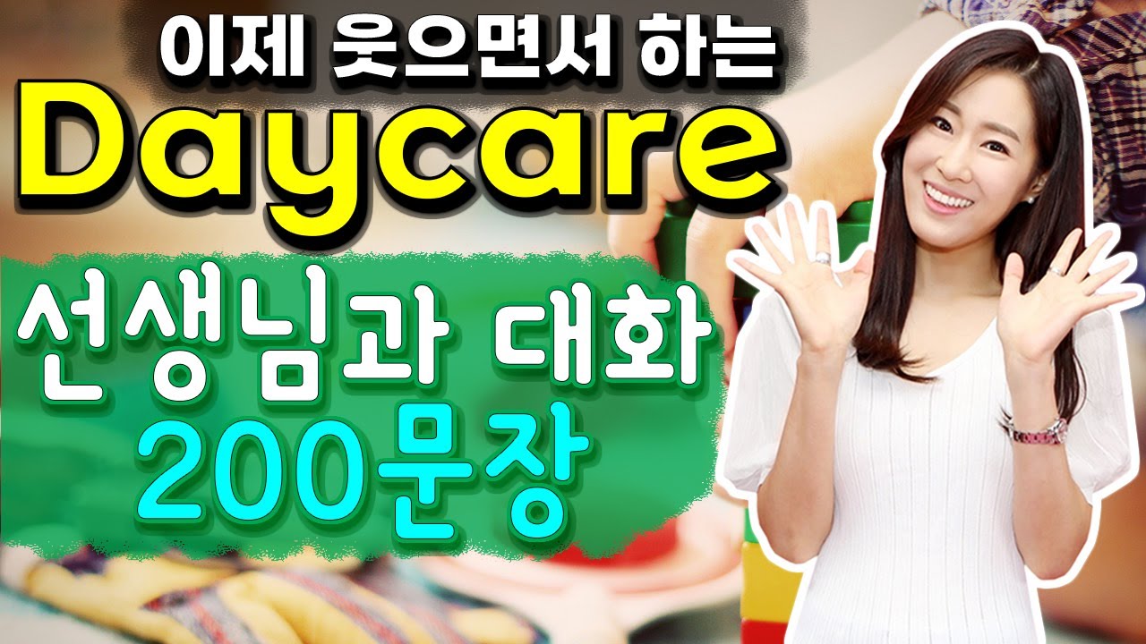 데이케어 원어민 선생님과 대화 영어 표현 200개ㅣ영어회화