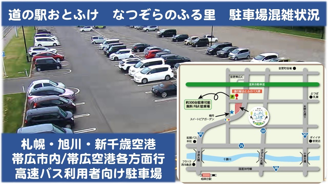 【道の駅おとふけ】都市間バス無料駐車場　混雑状況
