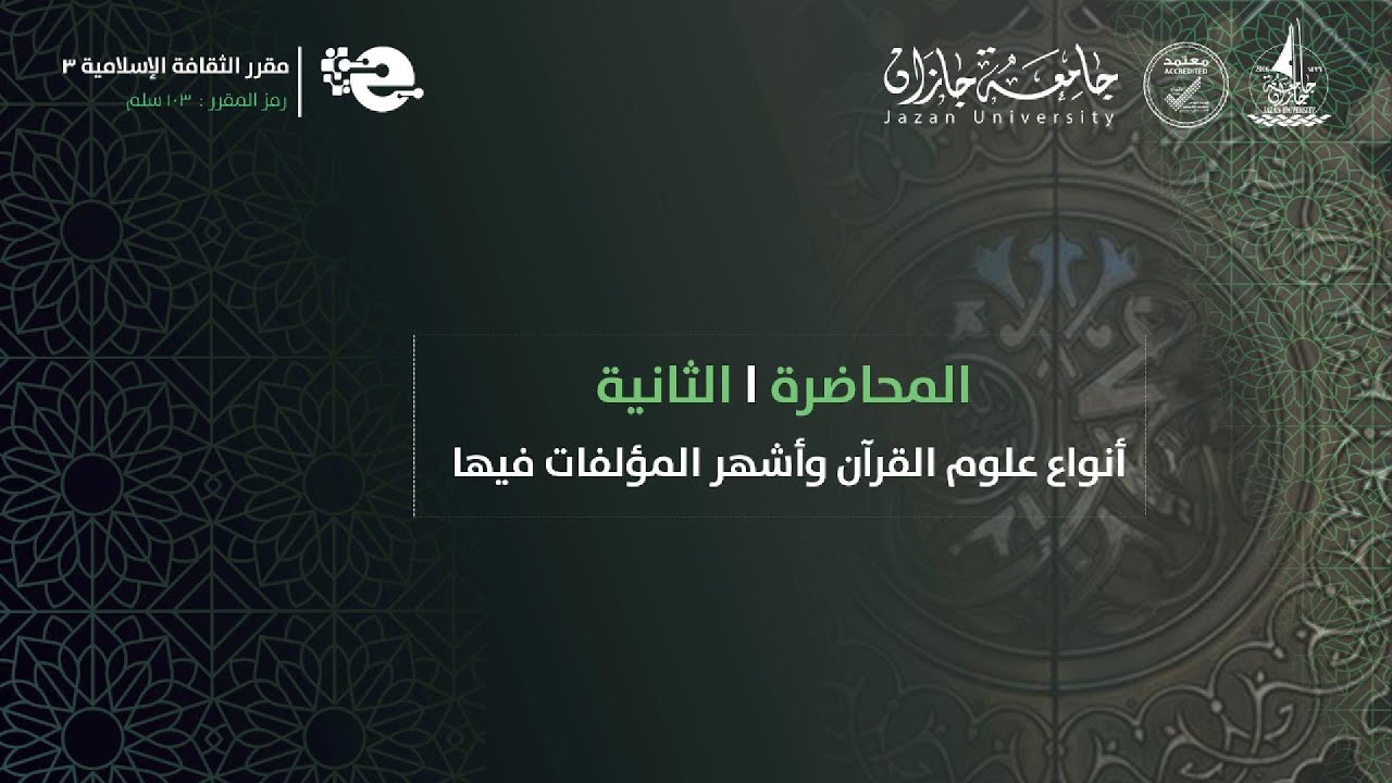 المحاضرة الثانية | أنواع علوم القرآن الكريم وأشهر المؤلفات فيها