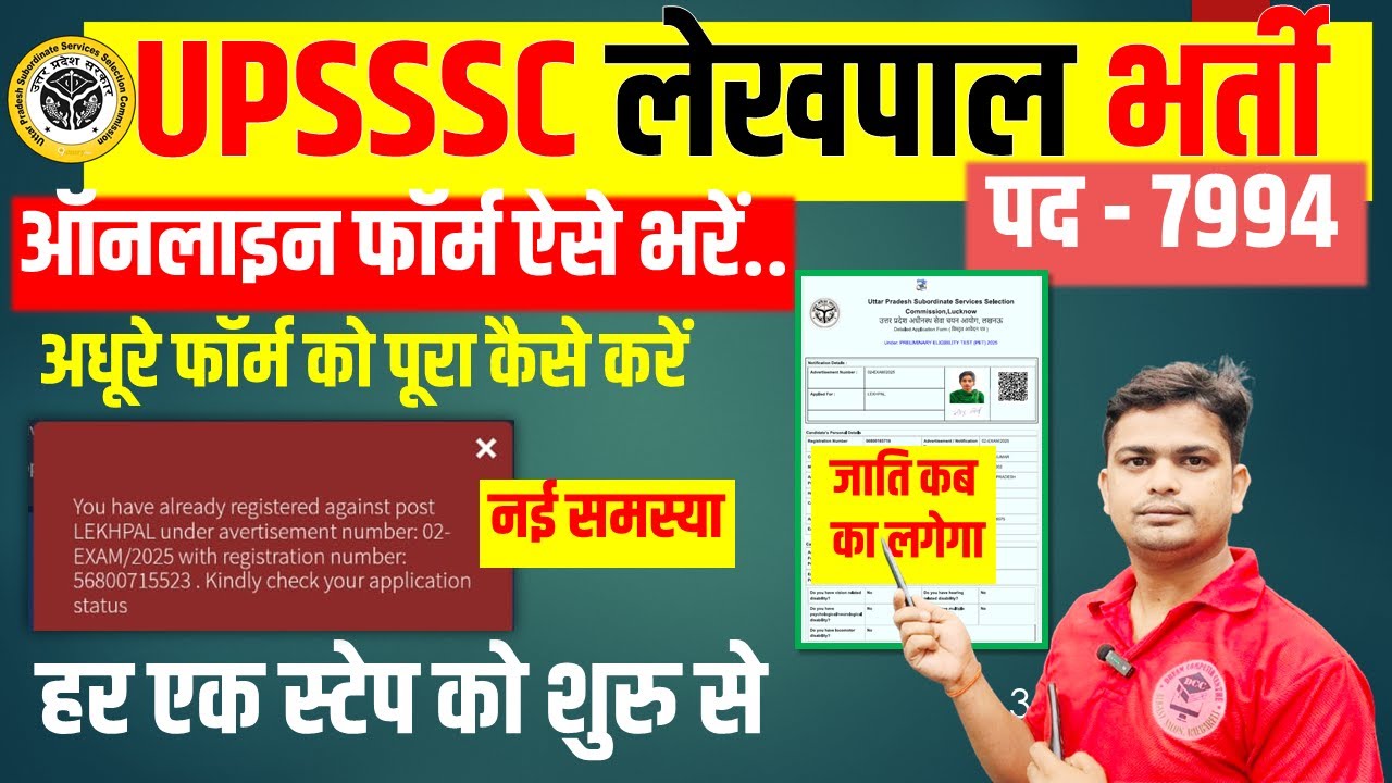 🛑UP लेखपाल केअधूरे फॉर्म को पूरा कैसे करें | UP Lekhpal Online Form 2025 Kaise Bhare 
