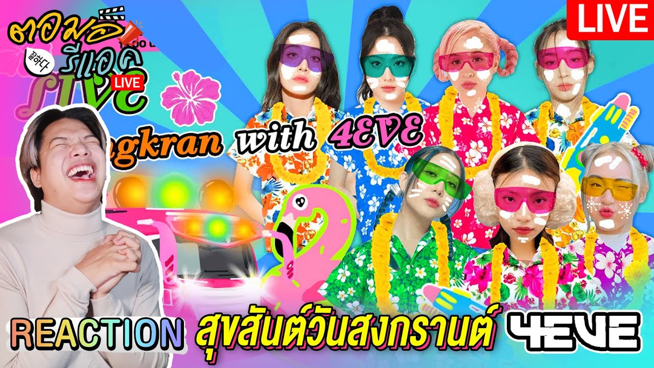 🔴 ตอมอรีแอคLiveX4EVE  | live สงกรานต์ 