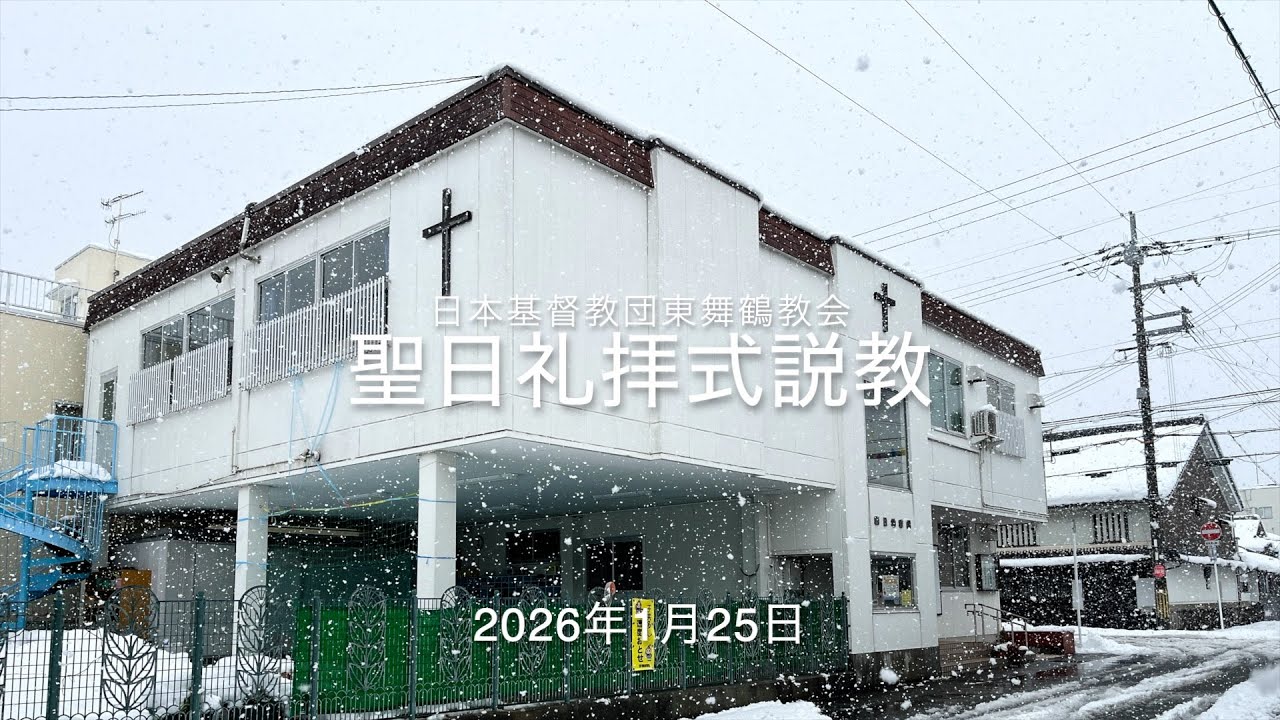 【説教】2026年1月25日マタイ 22:1-14「誰でもきてよい」【日本基督教団東舞鶴教会】