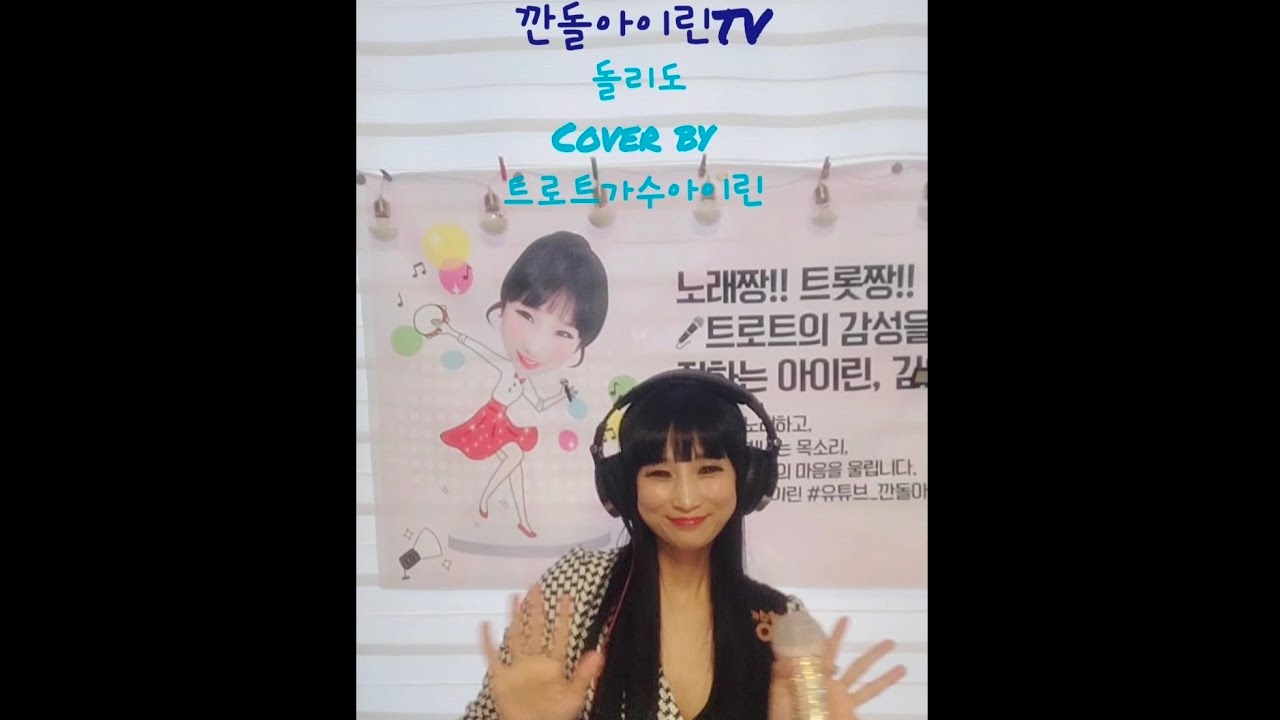 트로트가수아이린-돌리도Cover by 가수아이린