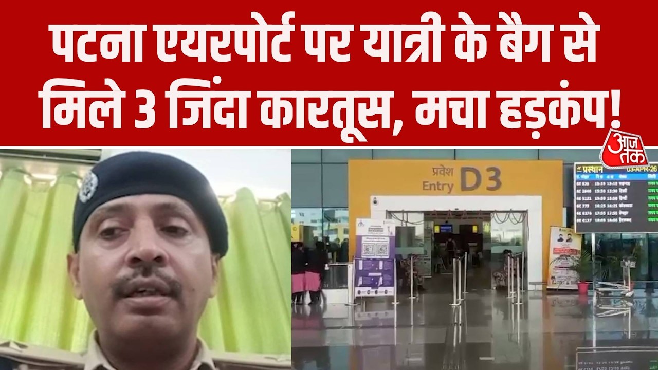 Patna Airport Security Alert: पटना एयरपोर्ट पर यात्री के बैग से मिले 3 जिंदा कारतूस, मचा हड़कंप