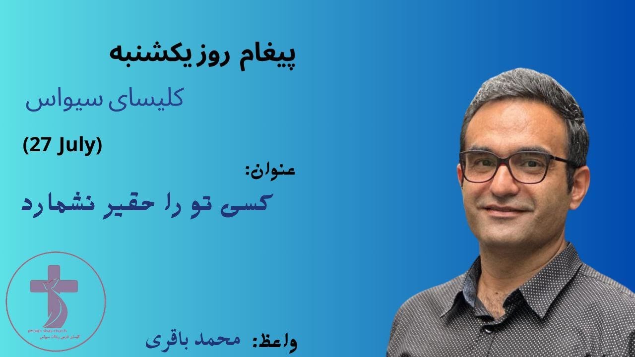 کسی تو را حقیر نشمارد ـ محمد باقری