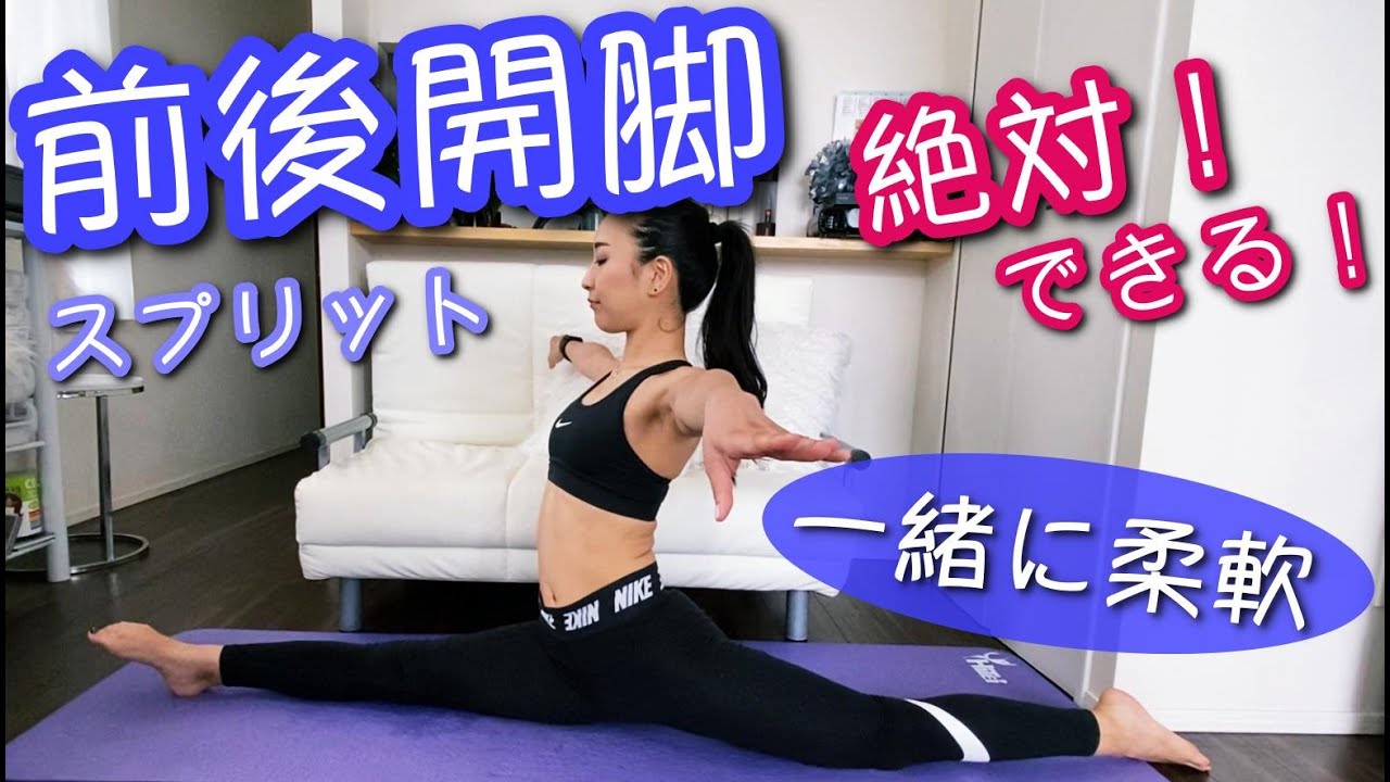 【前後開脚】が絶対できるストレッチ！【柔軟】【チア】