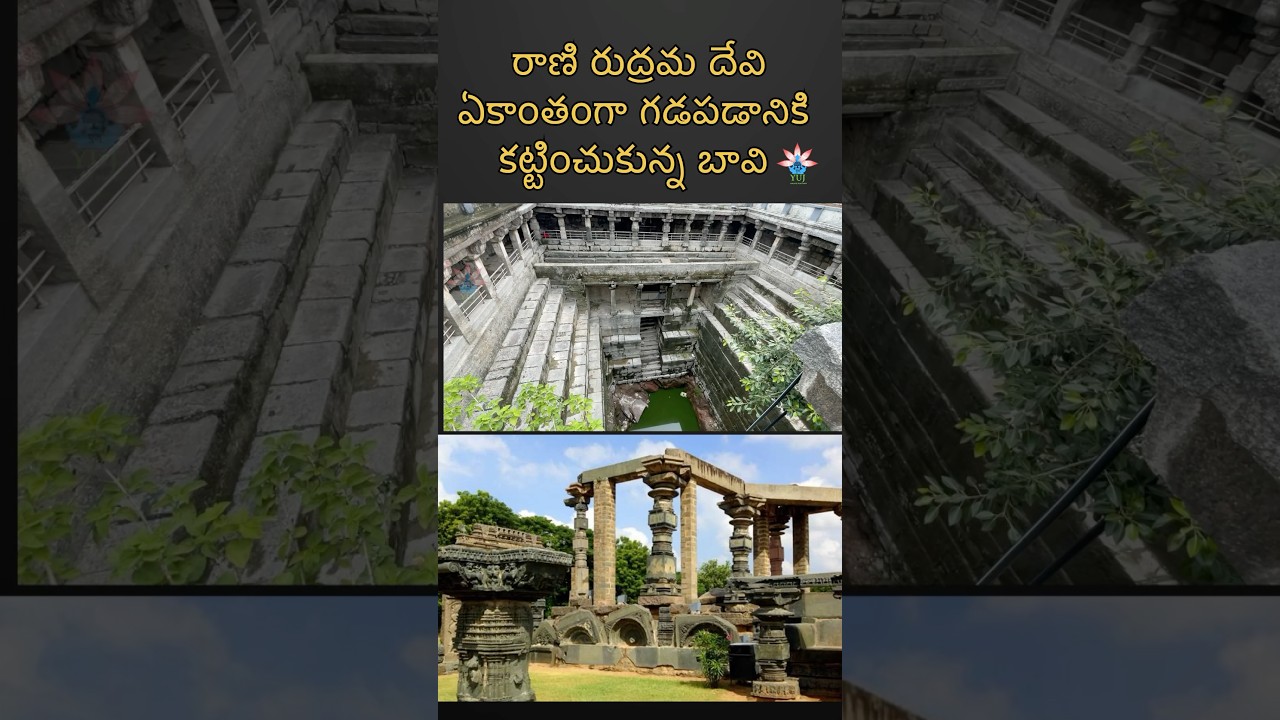 Rani Rudramadevi's erotic well || rani rudramadevi || warangal || #yuj #warangal #trending #rudramadevi