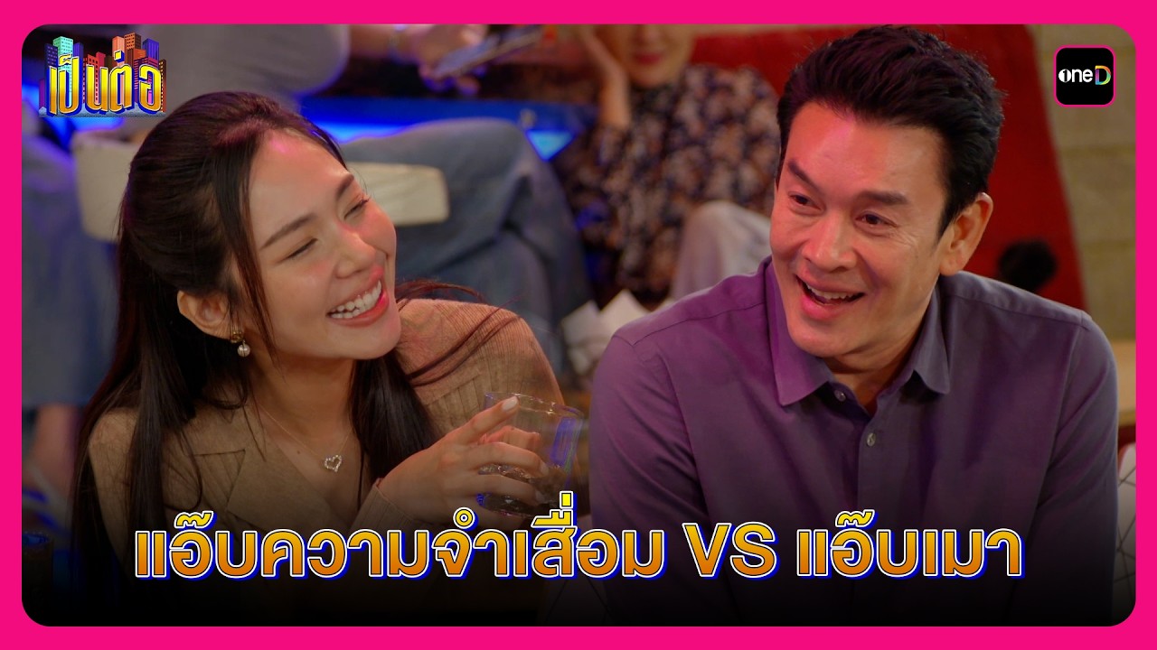 แอ๊บความจำเสื่อม VS แอ๊บเมา | Highlight เป็นต่อ2026 EP10 | oneD