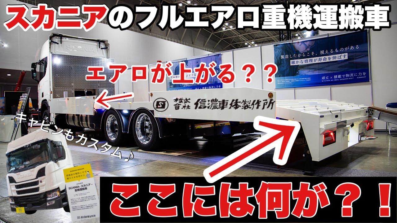重機運搬車 フルエアロスカニアに隠された驚きの装備をご紹介します！ 信濃車体製作所