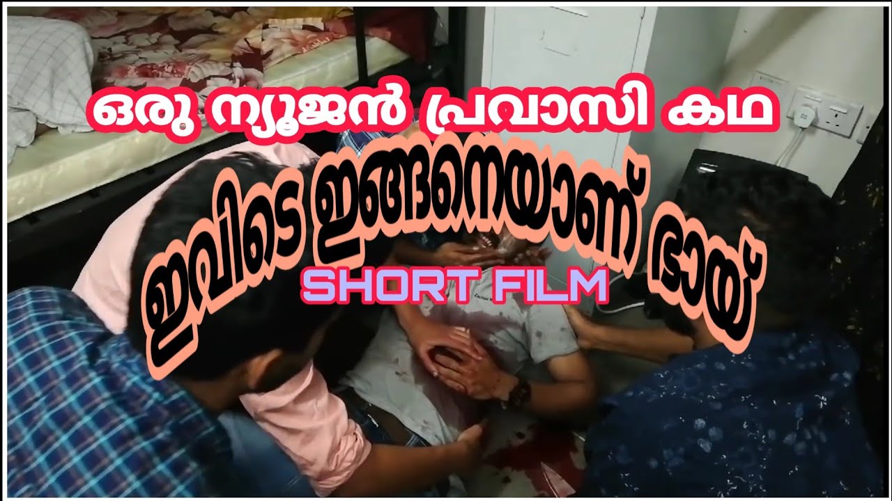 പ്രവാസി ഷോർട് ഫിലിം (ഇവിടെ ഇങ്ങനാണ് ഭായ് )