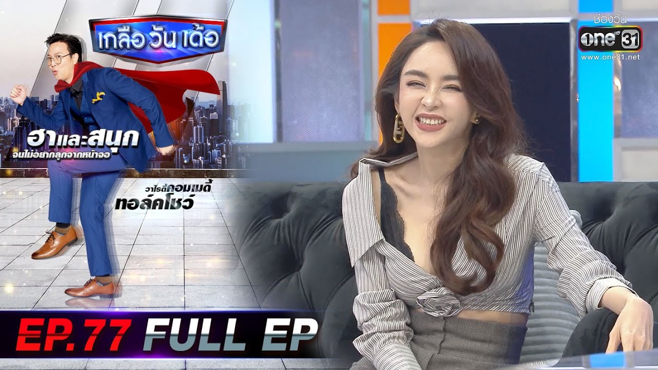 เกลือ วัน เด้อ | EP.77 (FULL EP) | 18 ธ.ค. 64 | one31