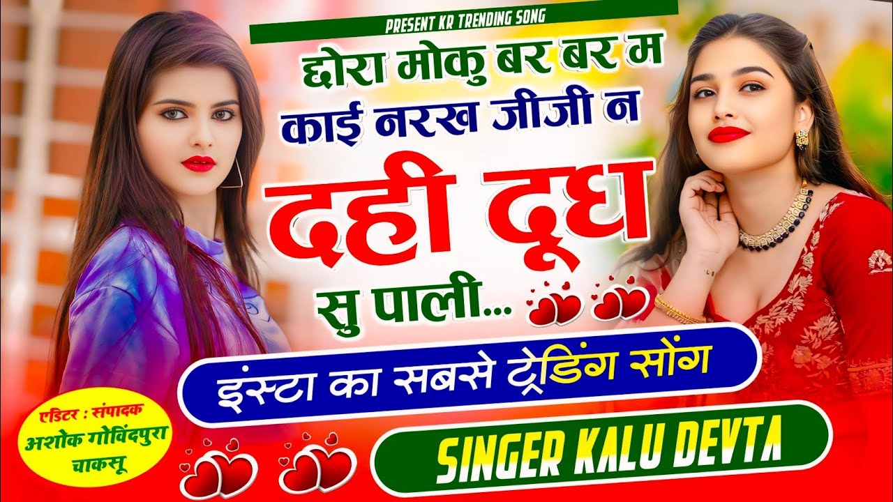 Insta Top Viral Meena Song 2026 &radic; छोरा मोकु बर बर म काई नरख जीजी न दही दूध सु पाली ~ Singer KR Devta