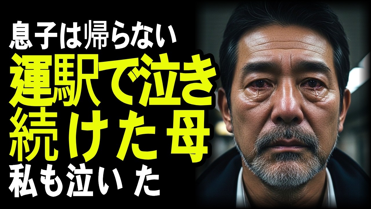 [第12話] 【息子は帰らない】運駅で泣き続けた母――私も泣いた