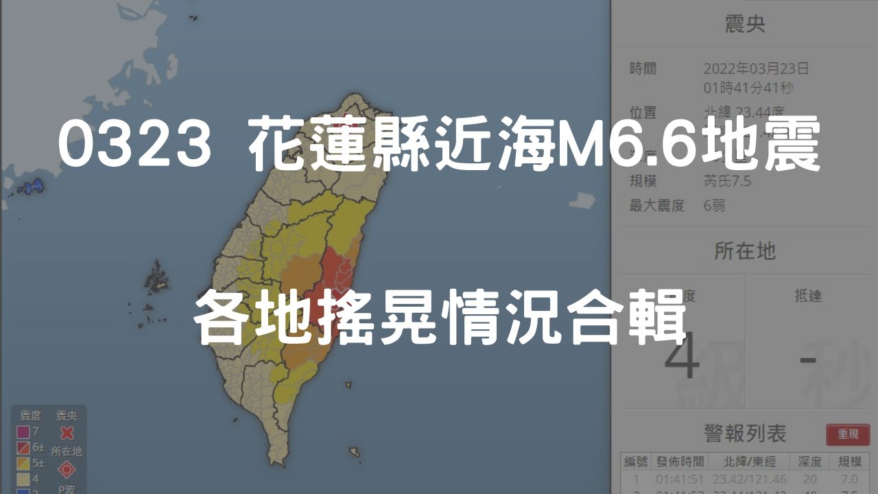 【地震搖晃瞬間】0323花蓮近海規模6.6 - 六地搖晃瞬間影像 | 2022/03/23 01:41 最大震度6弱