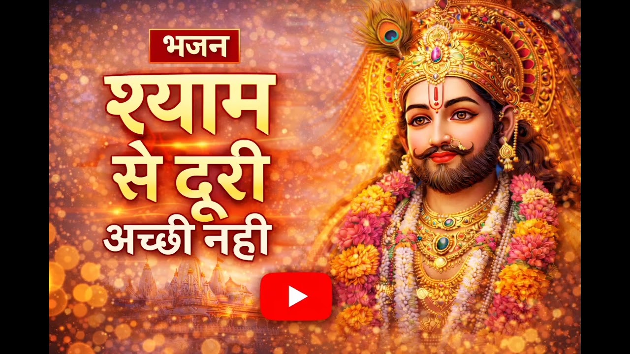 खाटू श्याम जी का नया भजन | श्याम से दूरी अच्छी नहीं #viralbhajan #khatushyam #khatushyambhajan 