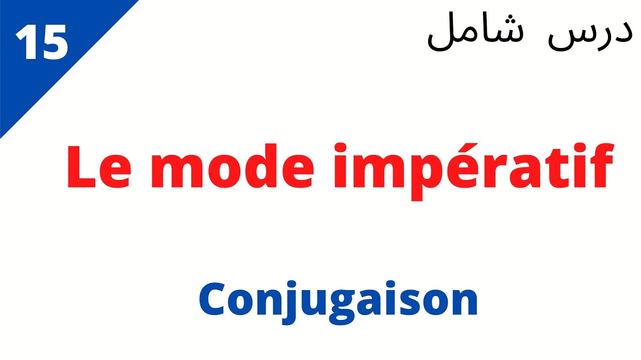 كيف تعبر عن الأمر باللغة الفرنسية_ le mode impératif _تعلم التواصل بالفرنسية