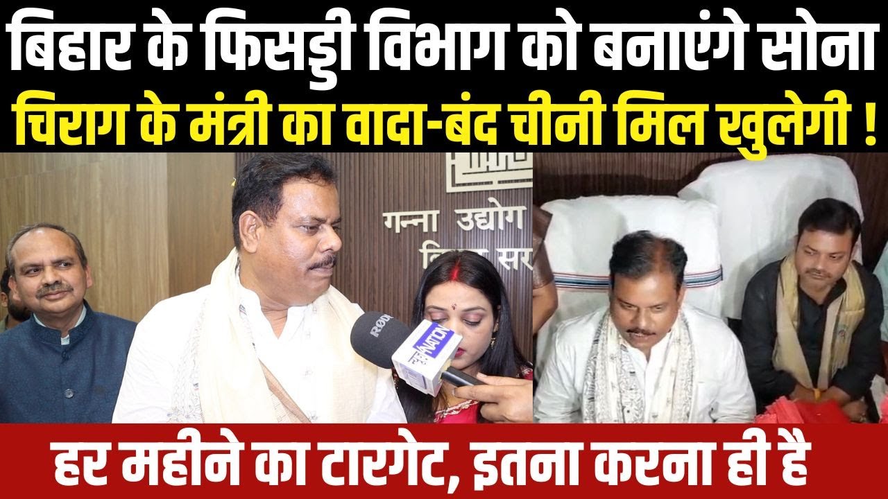 Mantri Sanjay Paswan ने पद ग्रहण करते ही कह दिया- चीनी मिल खोलने के लिए क्या-क्या करने वाले हैं।