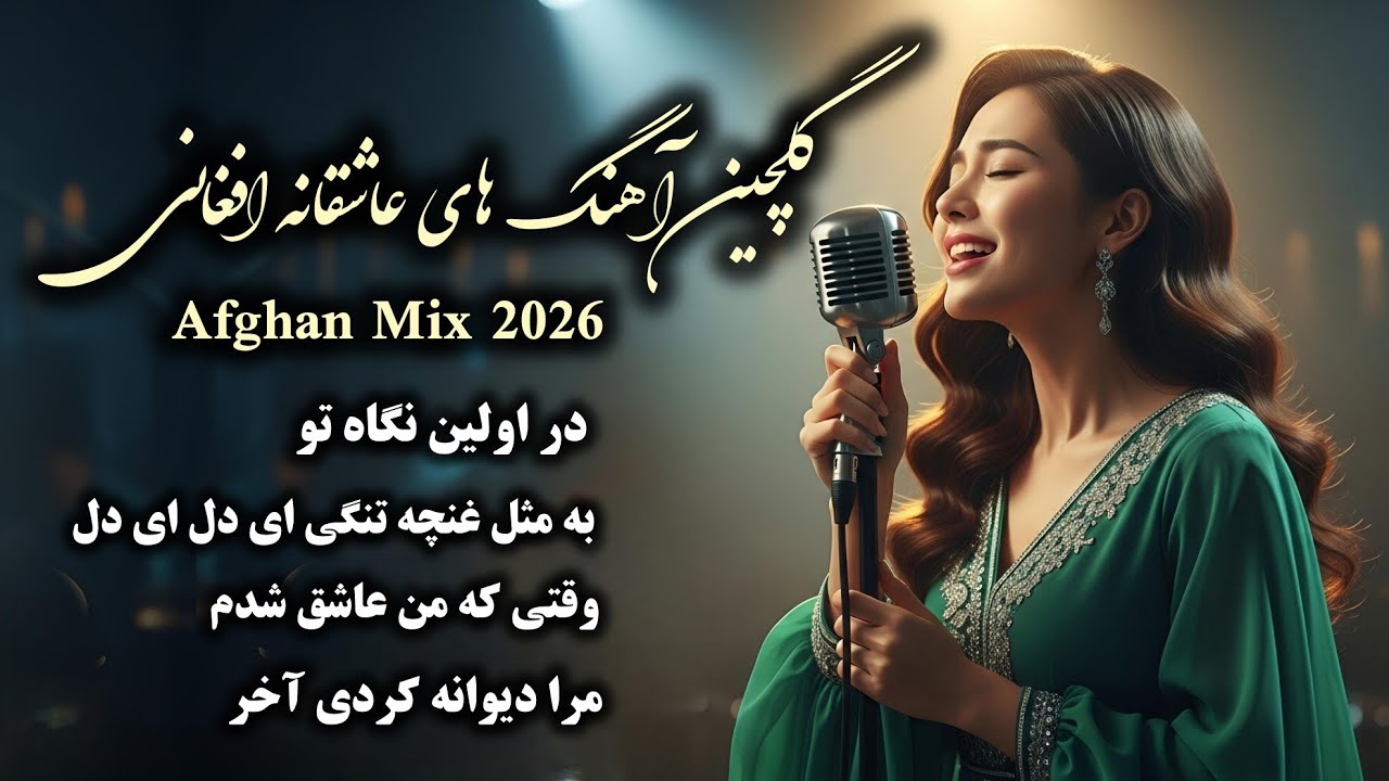 Best Afghan Romantic Songs Mix 2026 | AI Covers | گلچین آهنگ‌های عاشقانه افغانی | با صدای هوش مصنوعی