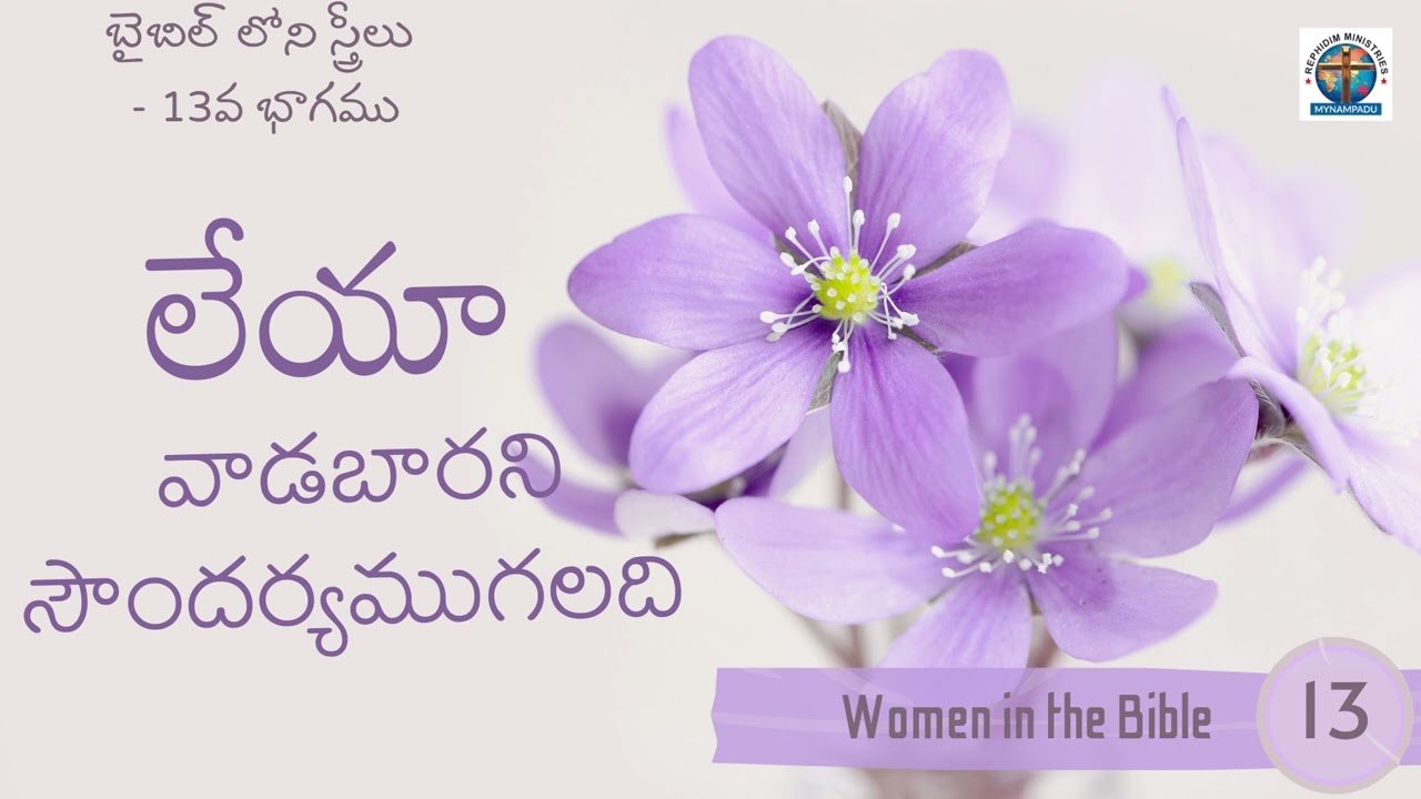 Women of the Bible | Leah | లేయా వాడబారని సౌందర్యముగలది | Telugu Christian Messages | R. Samuel