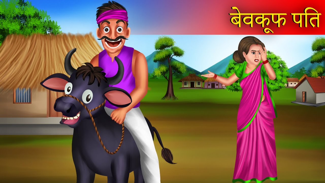 बेवक़ूफ़ पति | Bewakoof Pati Ki Samajhdar Patni | Funny Story | Hindi Kahaniya |