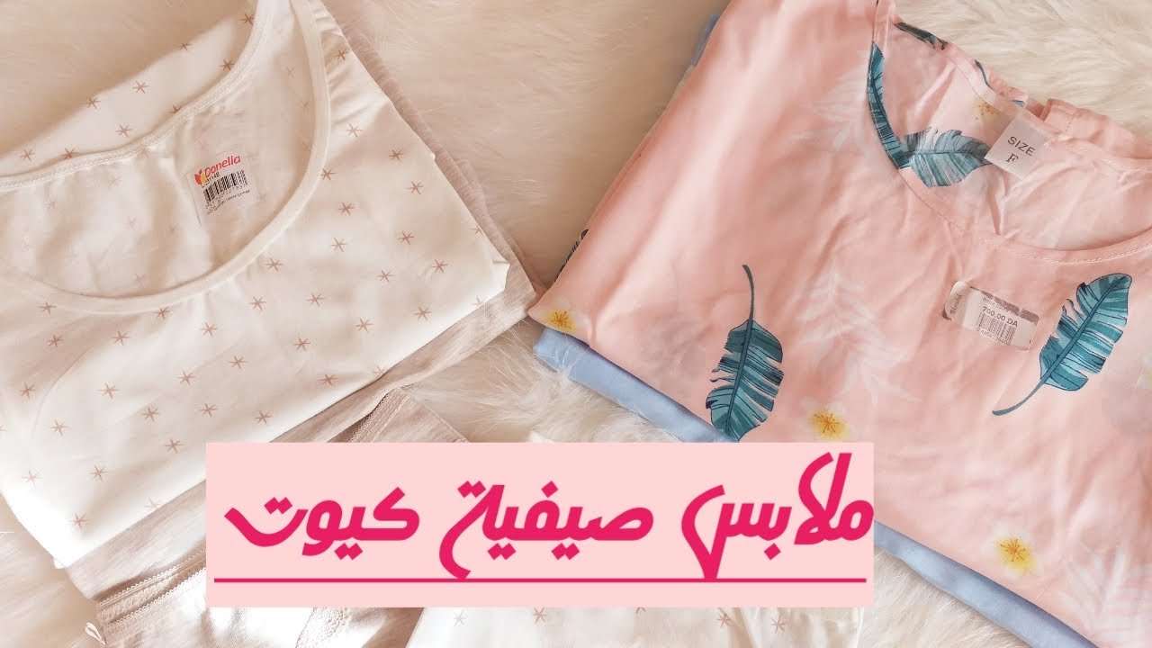 ملابس كيوت صيفية🏖 لي ديتهم في جهازي🛍 /سلسلة جهاز العروسة🤩
