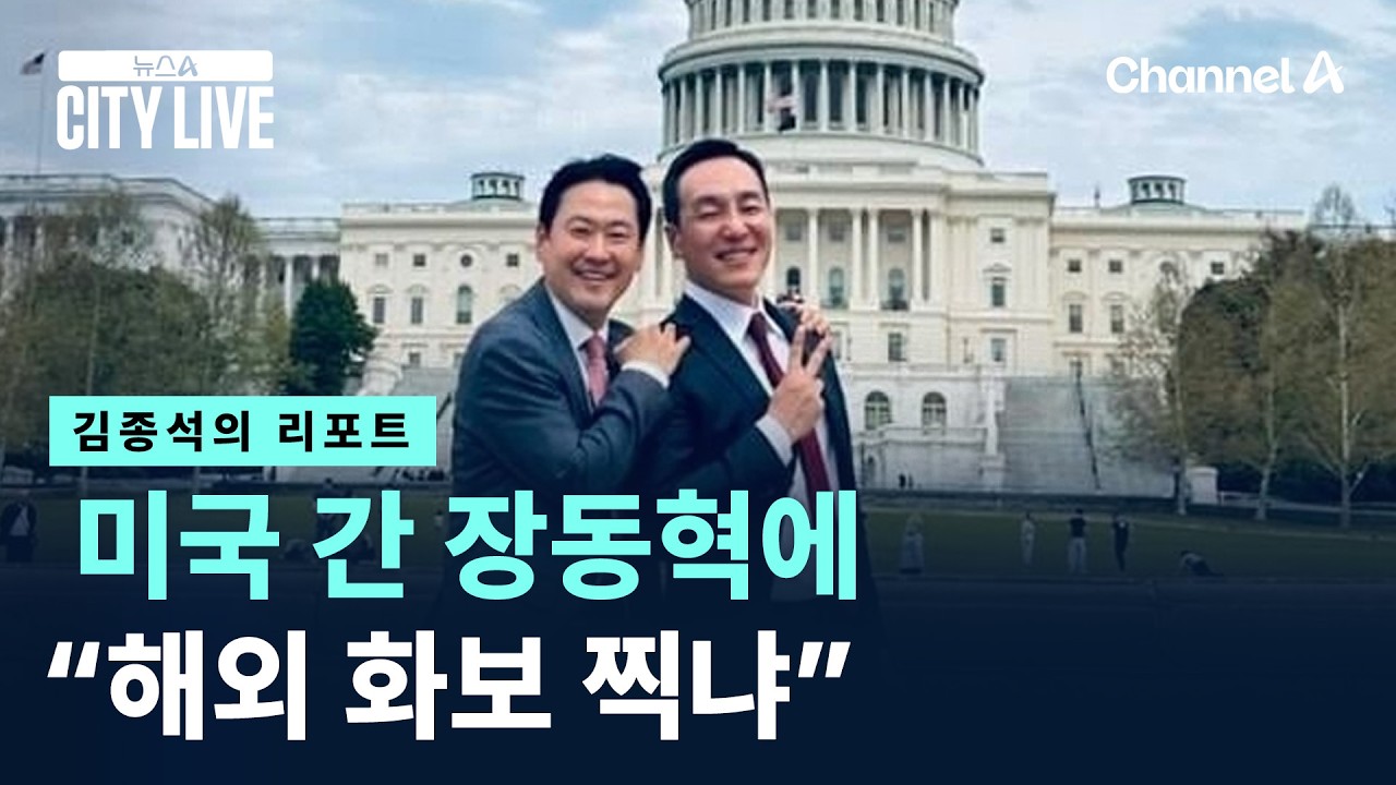 [김종석의 리포트]미국 간 장동혁에 &ldquo;해외 화보 찍냐&rdquo; / 채널A / 뉴스A CITY LIVE