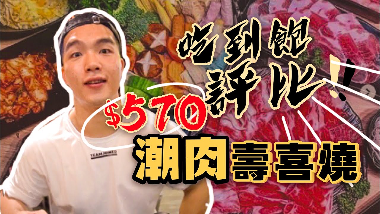 【吃到飽評比】 潮肉壽喜燒｜超高CP值壽喜燒吃到飽？起司、大阪燒、泰式酸辣多種花樣！台北｜踩雷？推薦？｜大胃王 大食い Food Challenge｜All You Can Eat
