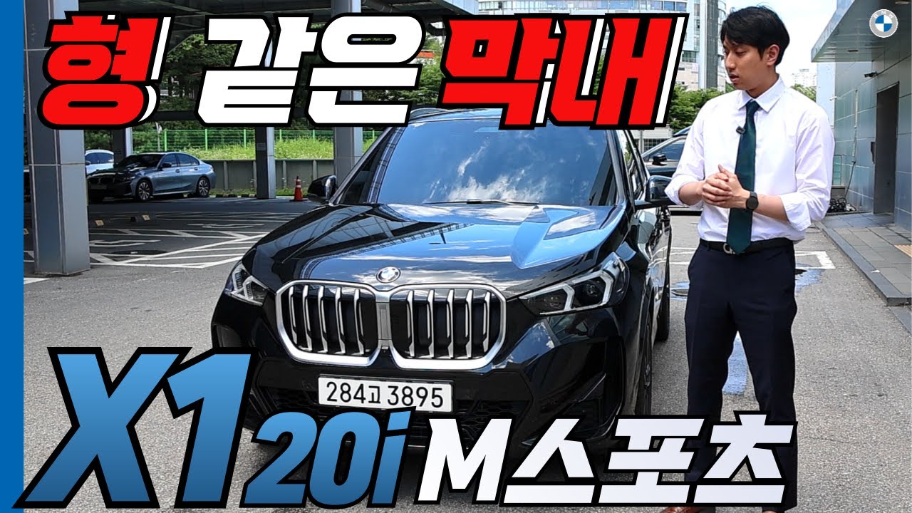 BMW SUV(SAV) 중 막내라고 얕보다가 큰 코 다칠 BMW X1 20i M 스포츠 탐구