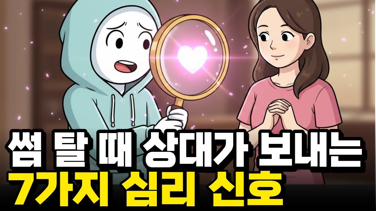 썸 탈 때 상대가 보내는 7가지 심리 신호