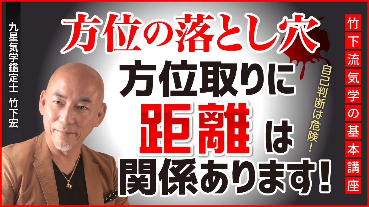 【方位と距離の関係】方位取りには距離制限があります！吉方位だからと遠くに行ってしまうと大変なことになるかもしれません。旅行の際は、方位＋距離の確認をして！【九星気学】
