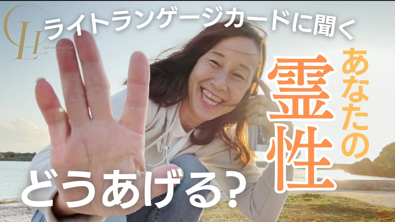 【あなたの霊性はどうしたら向上しますか？】今のあなたにピッタリのメッセージをライトランゲージカードを通し、3択リーディング＆チャネリングでお届け☆ カード製作者のあまねが提案するカードの使い方も♪