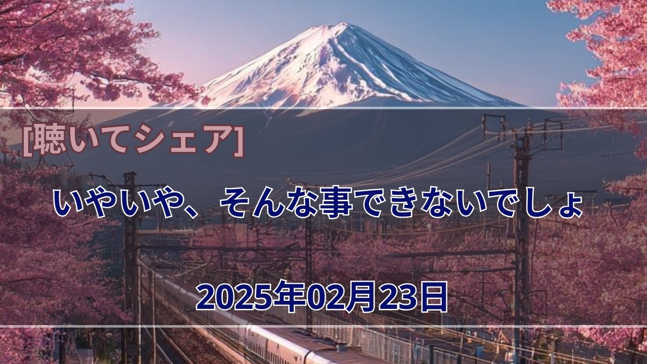 いやいや、そんな事できないでしょ 2025年02月23日