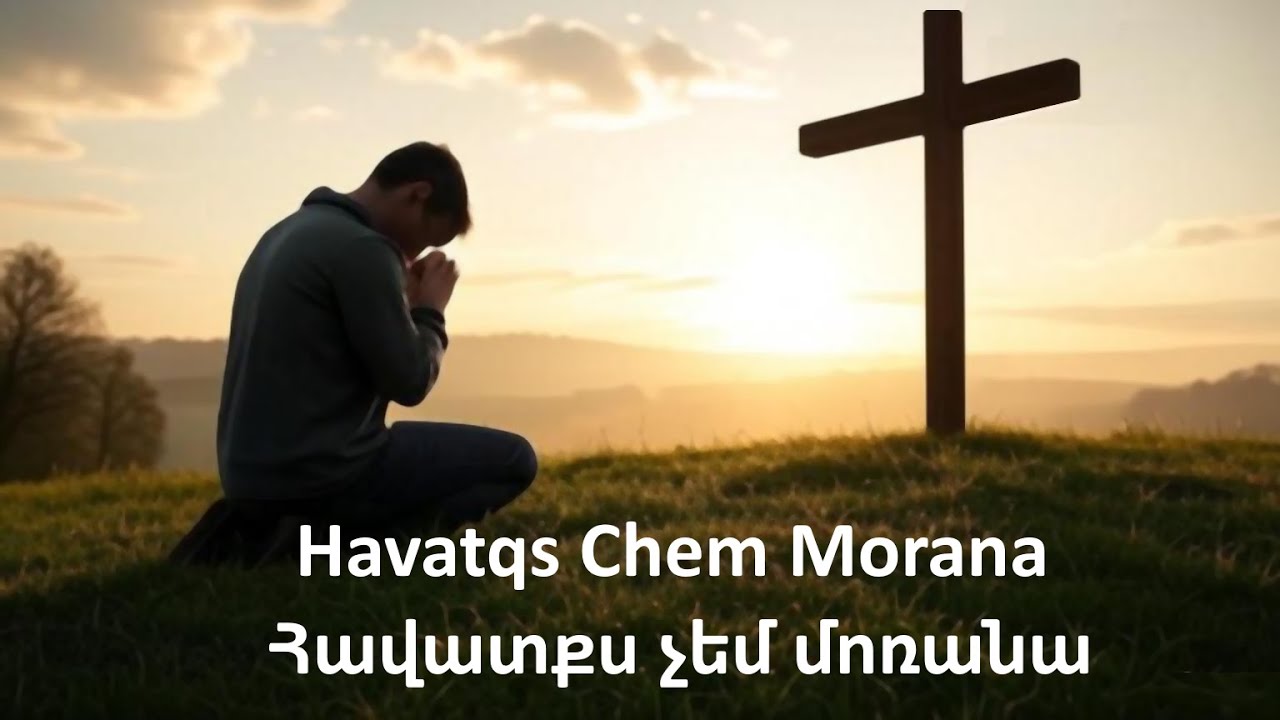 Հավատքս չեմ մոռանա | Havatqs chem morana - Hogevor Erg 2025 - Eric Beglarian