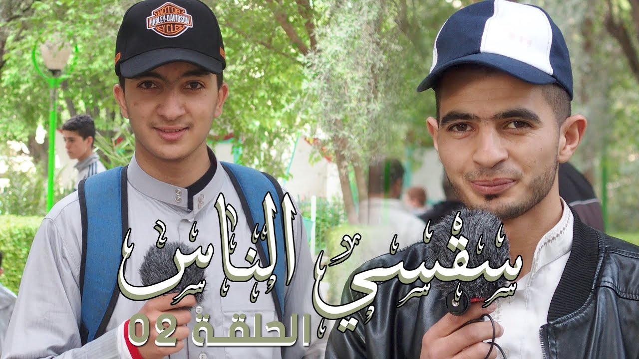 مدينة عين ازال - حصة سقسي الناس العدد الثاني | أسعار المواد في شهر رمضان والقدرة الشرائية للمواطن ؟؟