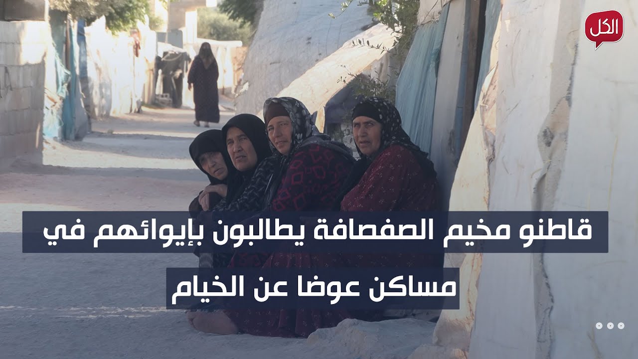 قاطنو مخيم الصفصافة يطالبون بإيوائهم في مساكن عوضا عن الخيام