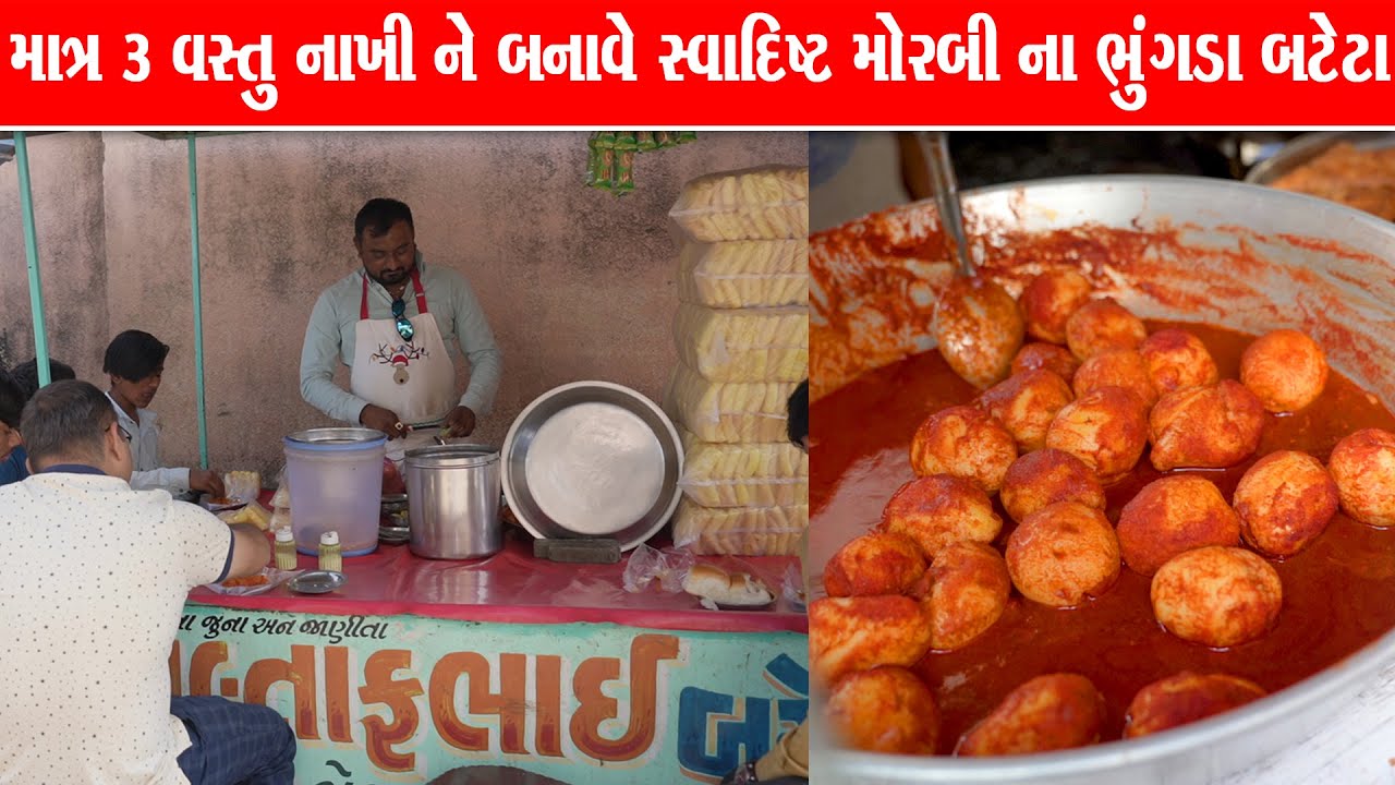 માત્ર 3 વસ્તુ નાખી ને સ્વાદિષ્ટ મોરબી ના ભૂંગળા બટેટા બનાવે / Morbi Food altafbhai na baateka