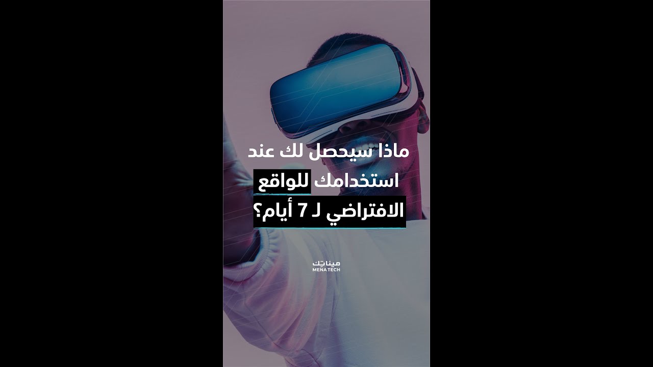 ماذا سيحصل لك عند استخدامك للواقع الافتراضي ل7 أيام؟
