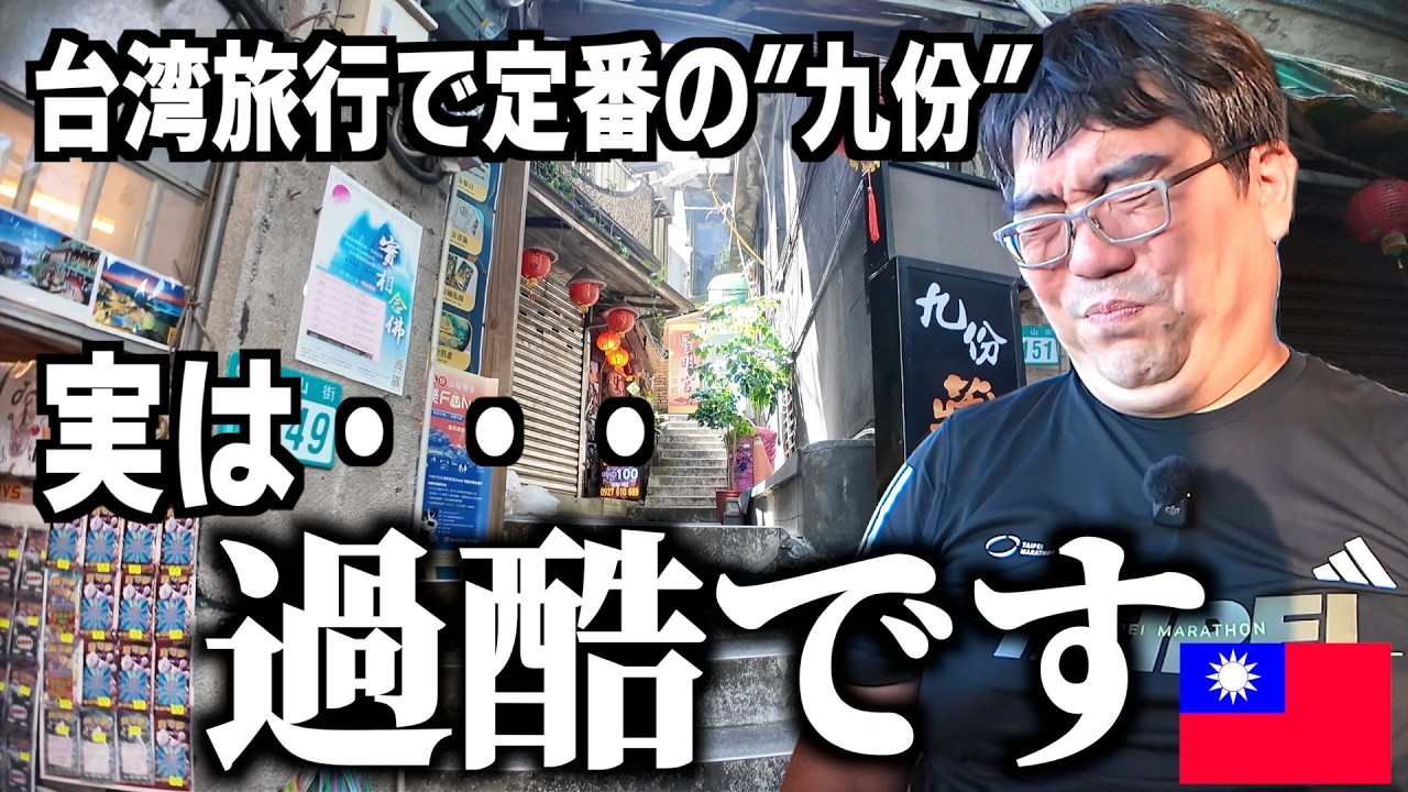 【2025秋・最新】台湾旅行で超人気の九份エリア…実は想像以上に過酷だった！絶景とグルメと老街を完全紹介【台湾楽旅】