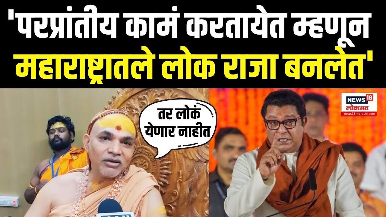 Marathi Language Row: मराठी माणसाबाबत Avimukteshwaranad यांचं मोठं वक्तव्य | Raj Thackeray N18V