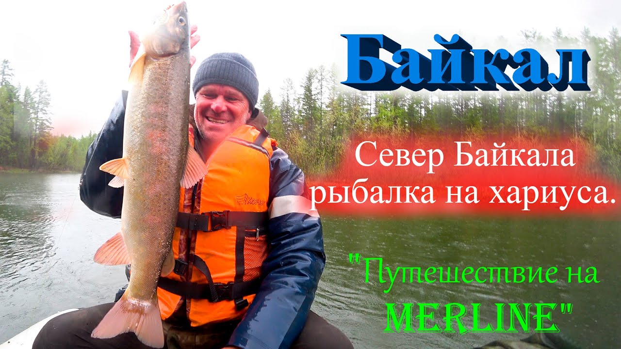 Север Байкала рыбалка на хариуса. 