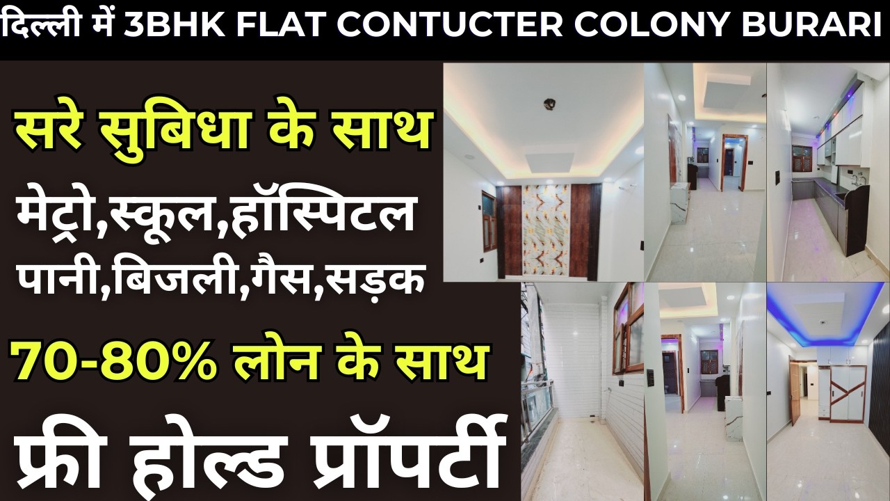 3 bhk flat contcucter colony  in Burari I near metro | loanable property | 3bhk sasta flats