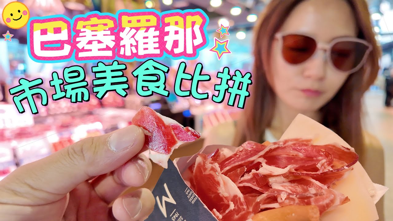 品嚐巴塞真正美食🇪🇸西班牙🥩黑毛豬🐷伊比利亞火腿🐟烤爐魚 生蠔 Mercat de la Boqueria