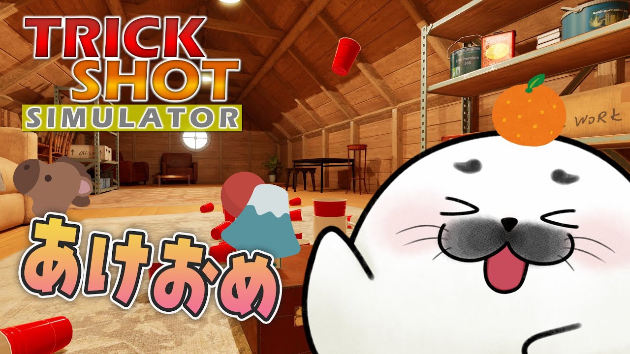 2026年あけましておめざらし！｜TrickShot Simulator【チルボイス】