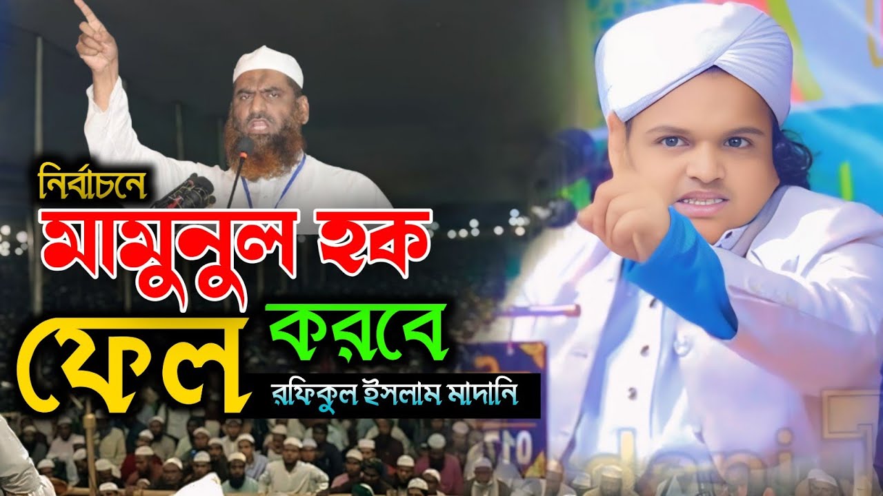 একি বললেন মাদানি। নির্বাচনী বার্তা। রফিকুল ইসলাম মাদানি। Madani Tv 