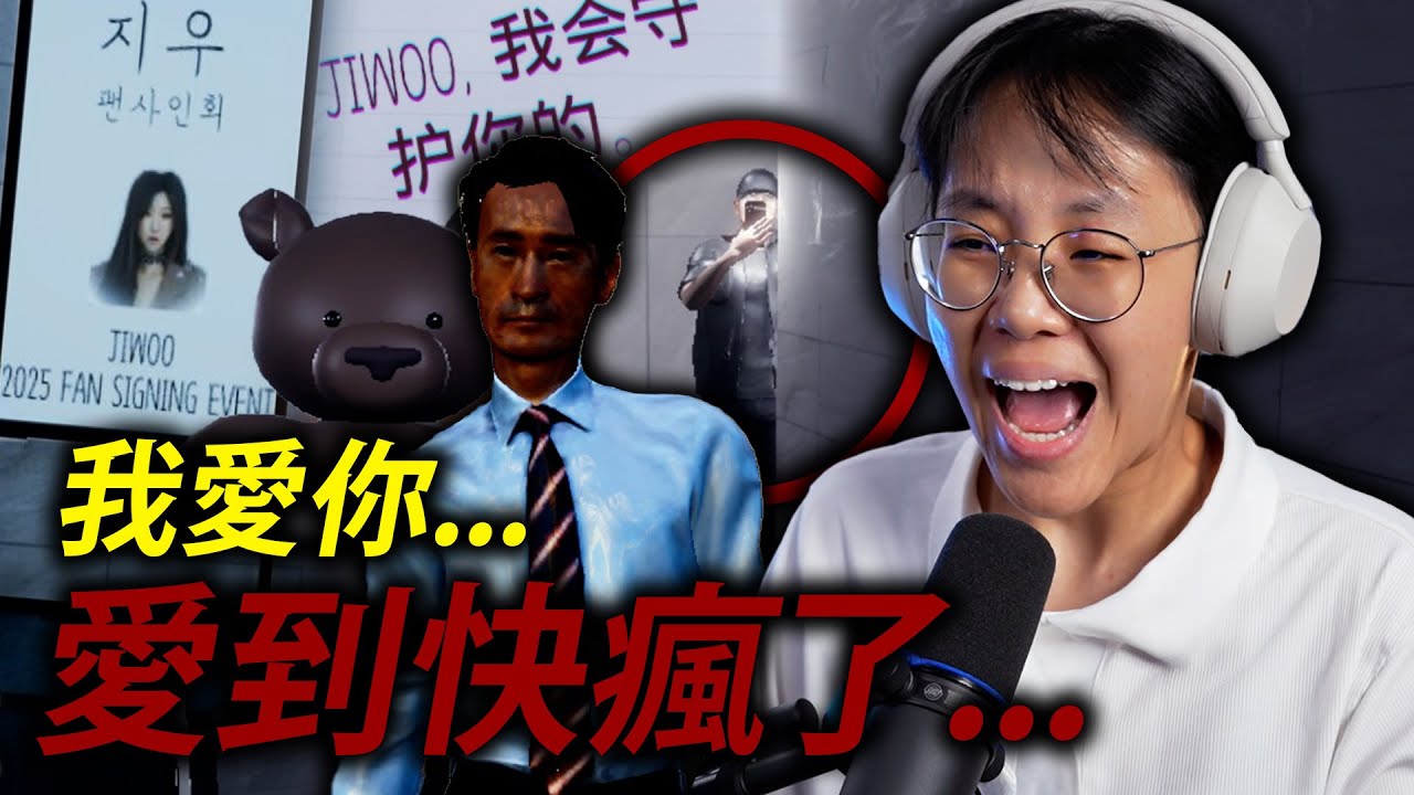 我是一名超級偶像 自從收到了粉絲送的娃娃後 我的生活開始變得詭異起來... (Sasaeng)