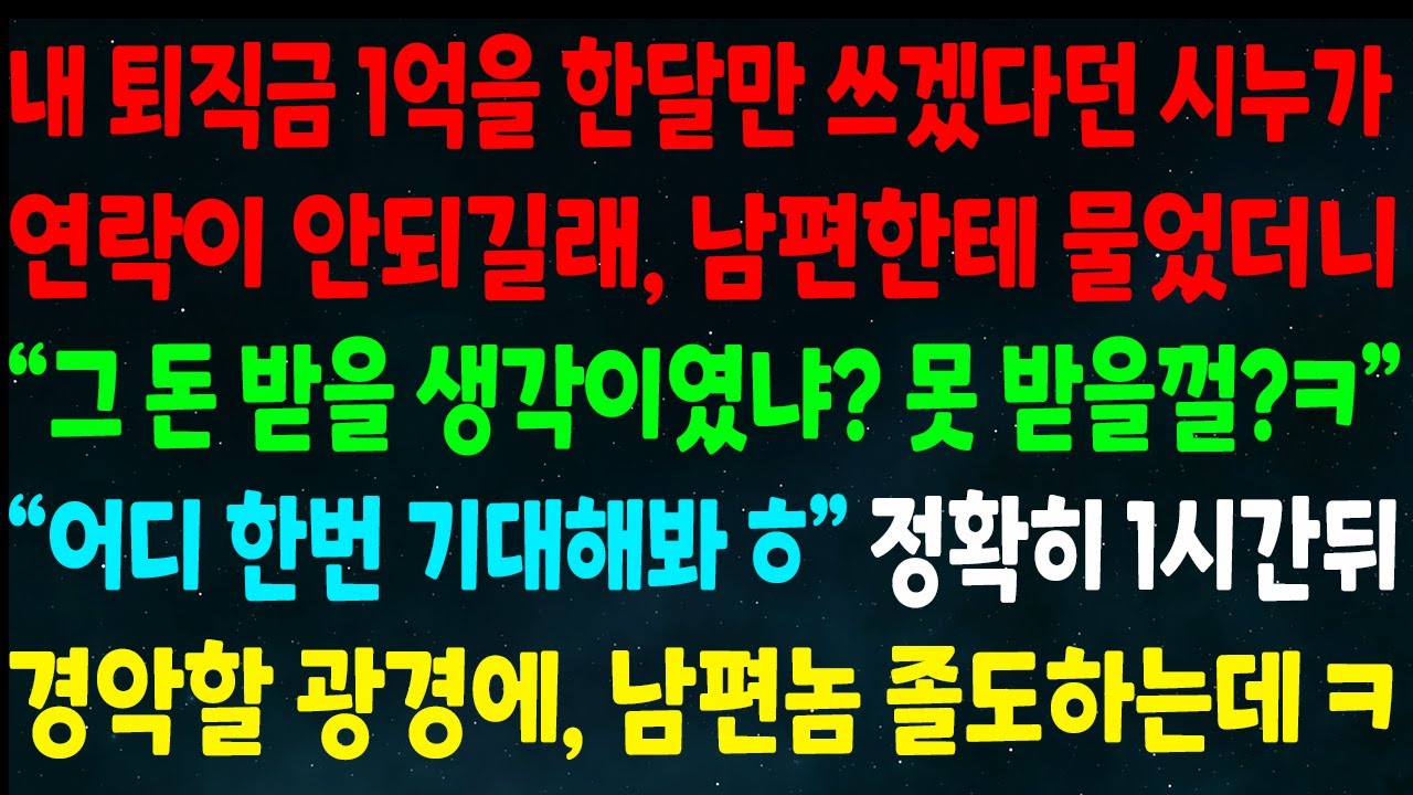 (반전신청사연)내 퇴직금 1억 한달만 쓴다던 시누가 연락이 안돼 남편한테 물으니 