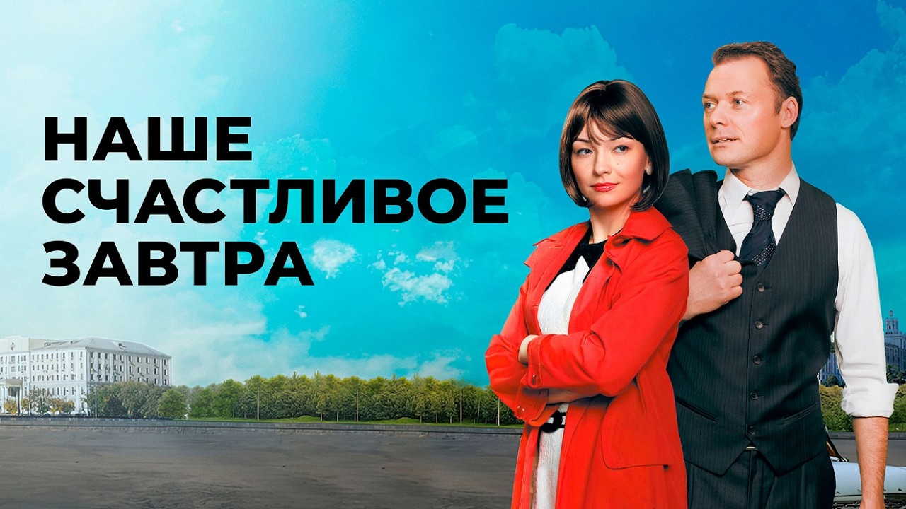 Сериал Наше счастливое завтра: ВСЕ СЕРИИ ПОДРЯД