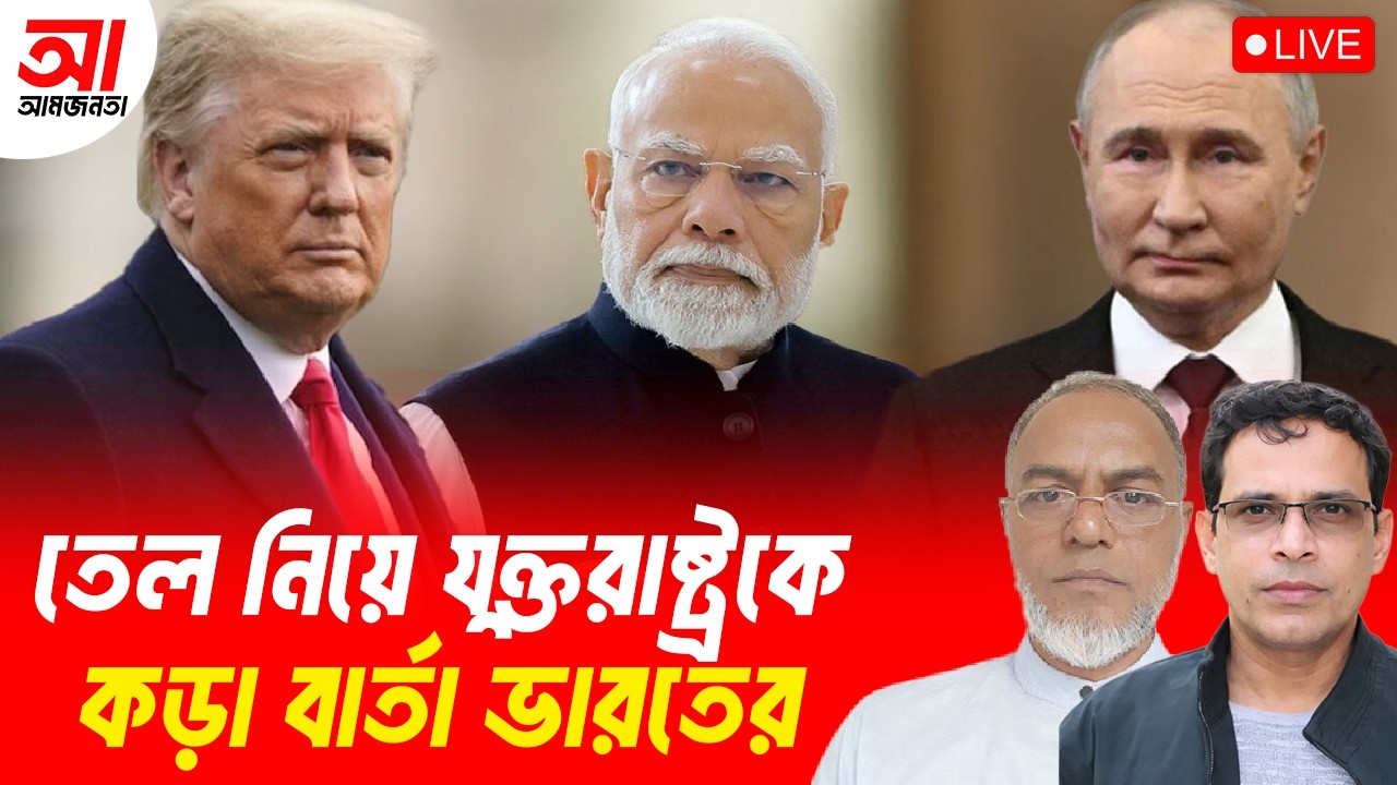 তেল নিয়ে যুক্তরাষ্ট্রকে কেন কড়া বার্তা ভারতের? | আমজনতা | বাংলাদেশ রাজনীতি