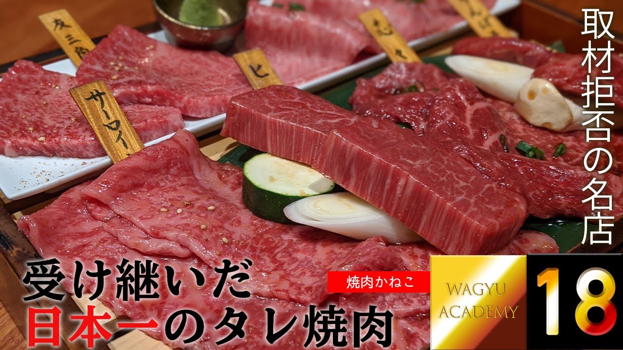 【焼肉かねこ/代官山】取材拒否を貫く隠れ家焼肉！8年間の修行で受け継いだ日本一のタレで食べる最高峰の和牛！